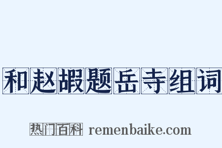 和赵嘏题岳寺组词是什么意思的图片